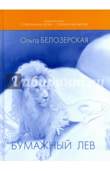 Белозерская Ольга: Бумажный лев