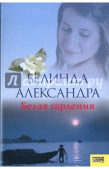 Александра Белинда: Белая гардения