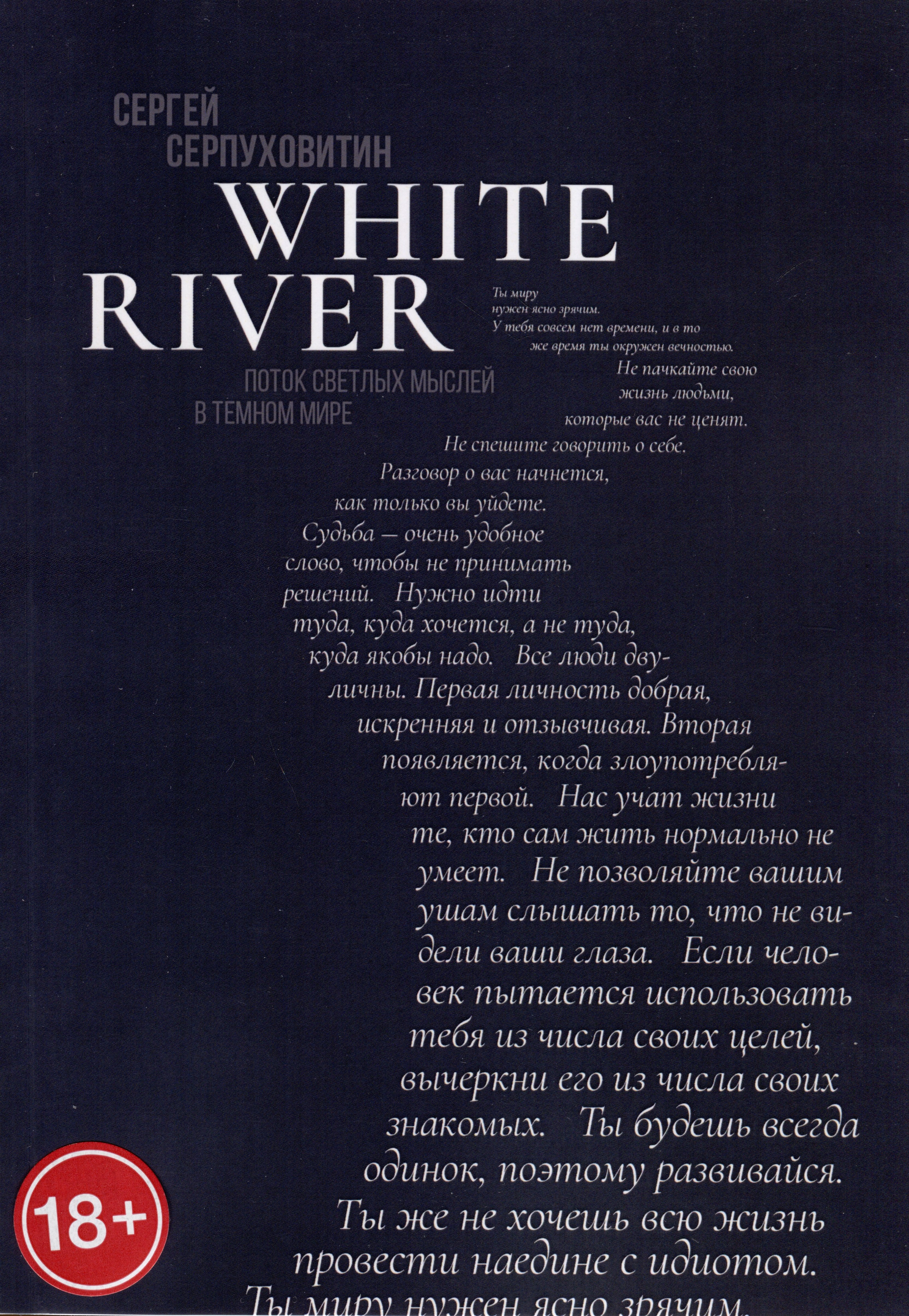 Сергей Серпуховитин: White river. Поток светлых мыслей в темном мире