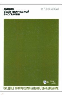 Слонимский Юрий Иосифович: Дидло. Вехи творческой биографии. Учебное пособие для СПО