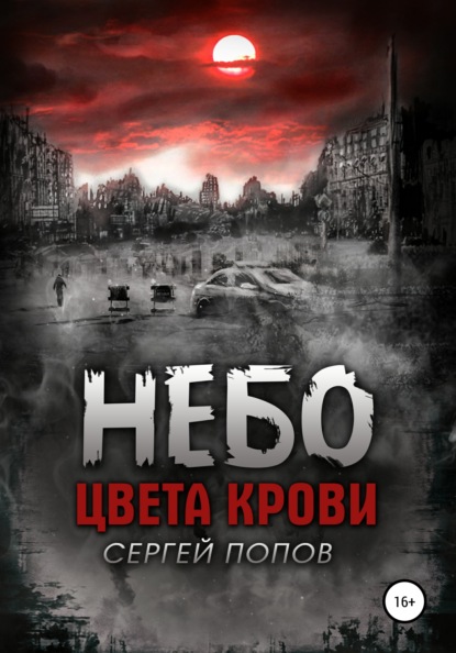 Алексеевич Сергей Попов: Небо цвета крови. Книга первая