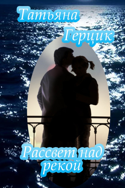 Герцик Татьяна: Рассвет над рекой