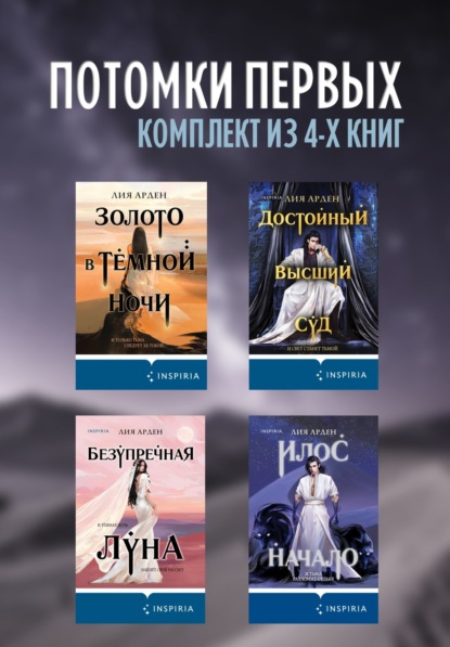 Арден Лия: Потомки первых. Комплект из 4 книг
