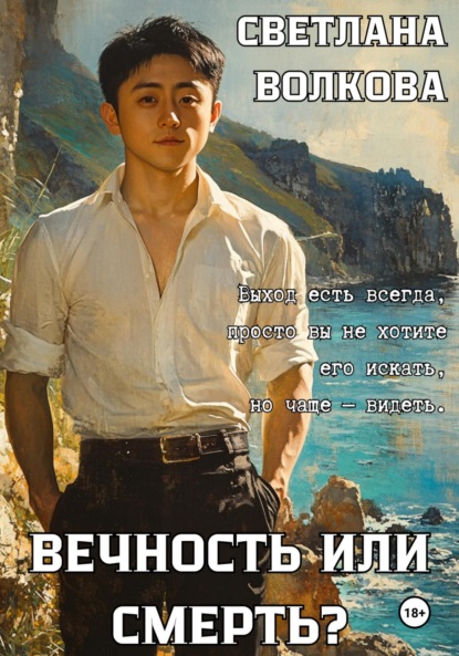 Волкова Светлана: Вечность или смерть?