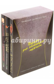 Юзеров Ник: Подарок для настоящего мужчины. Комплект из 3-х книг
