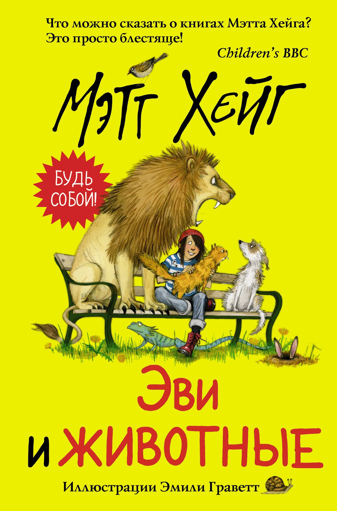 Хейг Мэтт: Эви и животные