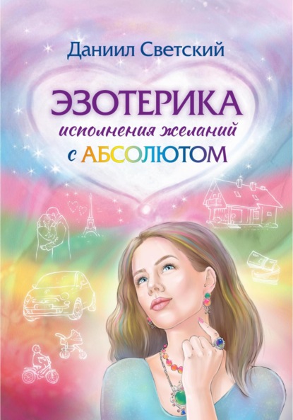 Светский Даниил: Эзотерика исполнения желаний с Абсолютом