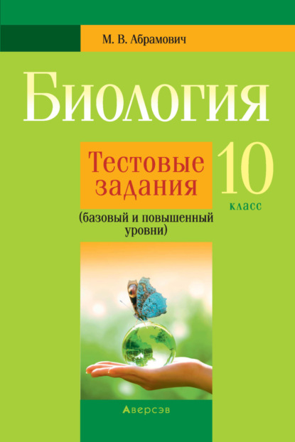 В. М. Абрамович: Биология. 10 класс. Тестовые задания (базовый и повышенный уровни)