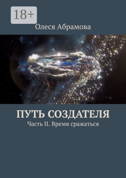 Абрамова Олеся: Путь Создателя. Часть II. Время сражаться
