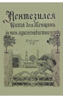 Пентензилея: Пентезилея. Книга для женщин в часы мужененавистничества