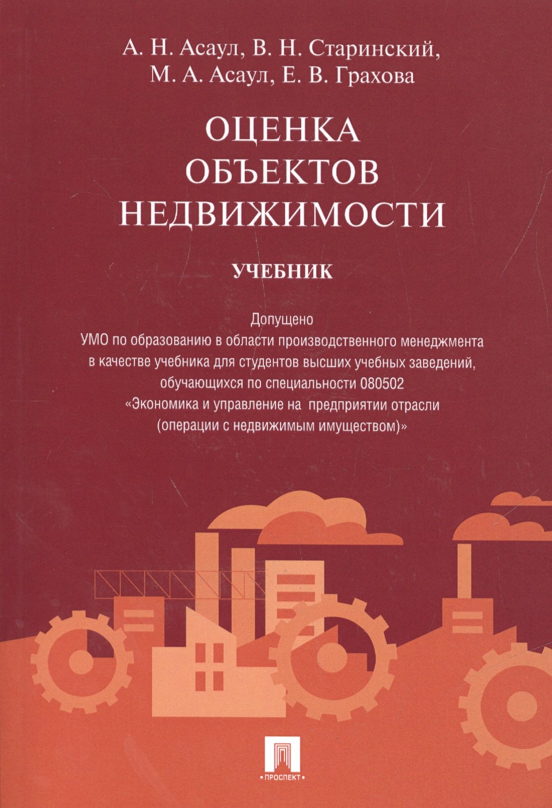 Николаевич Асаул Анатолий: Оценка объектов недвижимости.Уч.