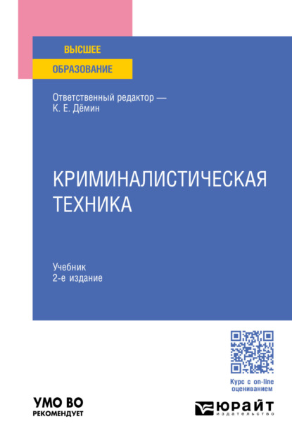 Владимировна Татьяна Орлова: Криминалистическая техника 2-е изд., пер. и доп. Учебник для вузов