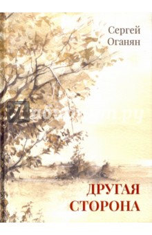 Оганян Сергей: Другая сторона