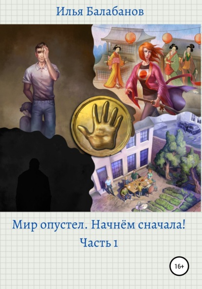 Александрович Илья Балабанов: Мир Опустел. Начнем Сначала!