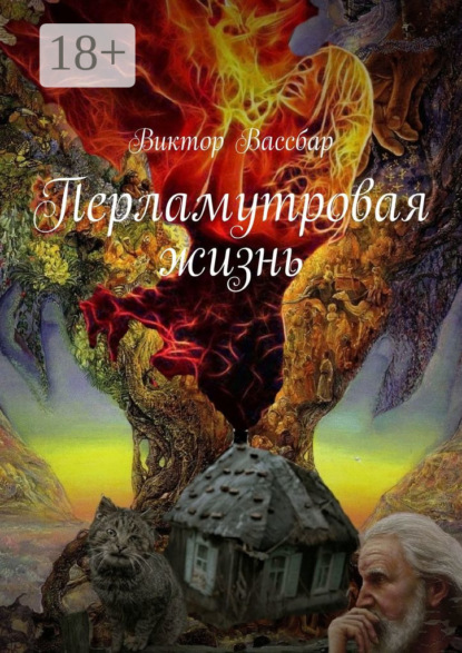 Вассбар Виктор: Перламутровая жизнь