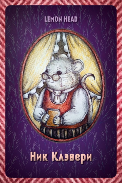 Head Lemon: Ник Клэвери