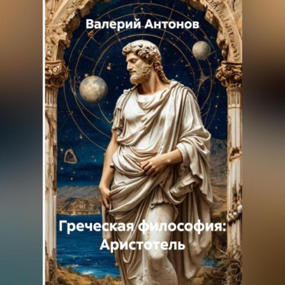Антонов Валерий: Греческая философия: Аристотель