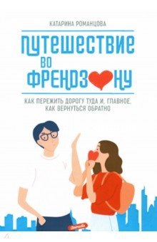 Романцова Катарина: Путешествие во френдзону