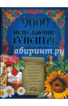 9000 исцеляющих рецептов знаменитых целителей XXI века