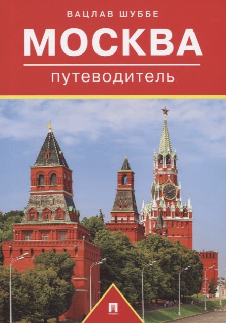 Вацлав Шуббе: Москва. Путеводитель