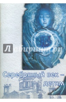 Серебряный век - детям