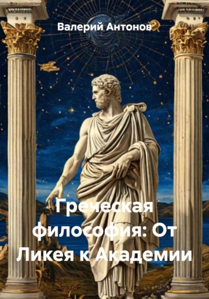 Антонов Валерий: Греческая философия: От Ликея к Академии
