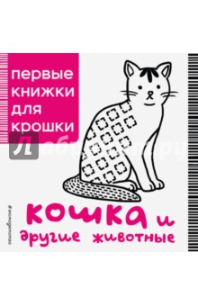 Кошка и другие животные