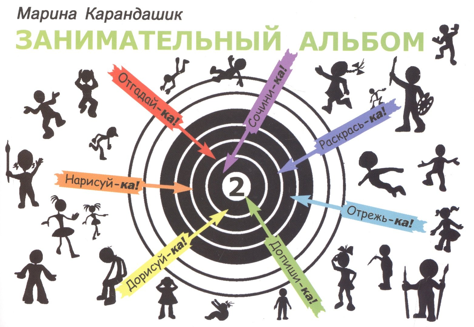 Марина Карандашик: Занимательный альбом 2