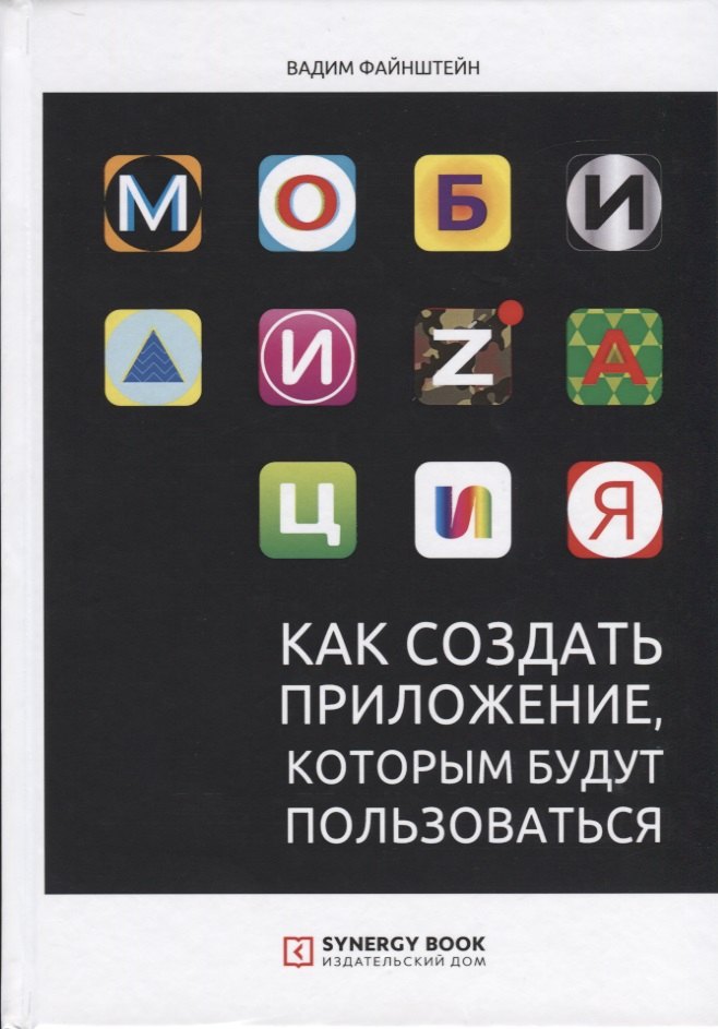 Файнштейн В.: Мобилизация. Как создать приложение, которым будут пользоваться