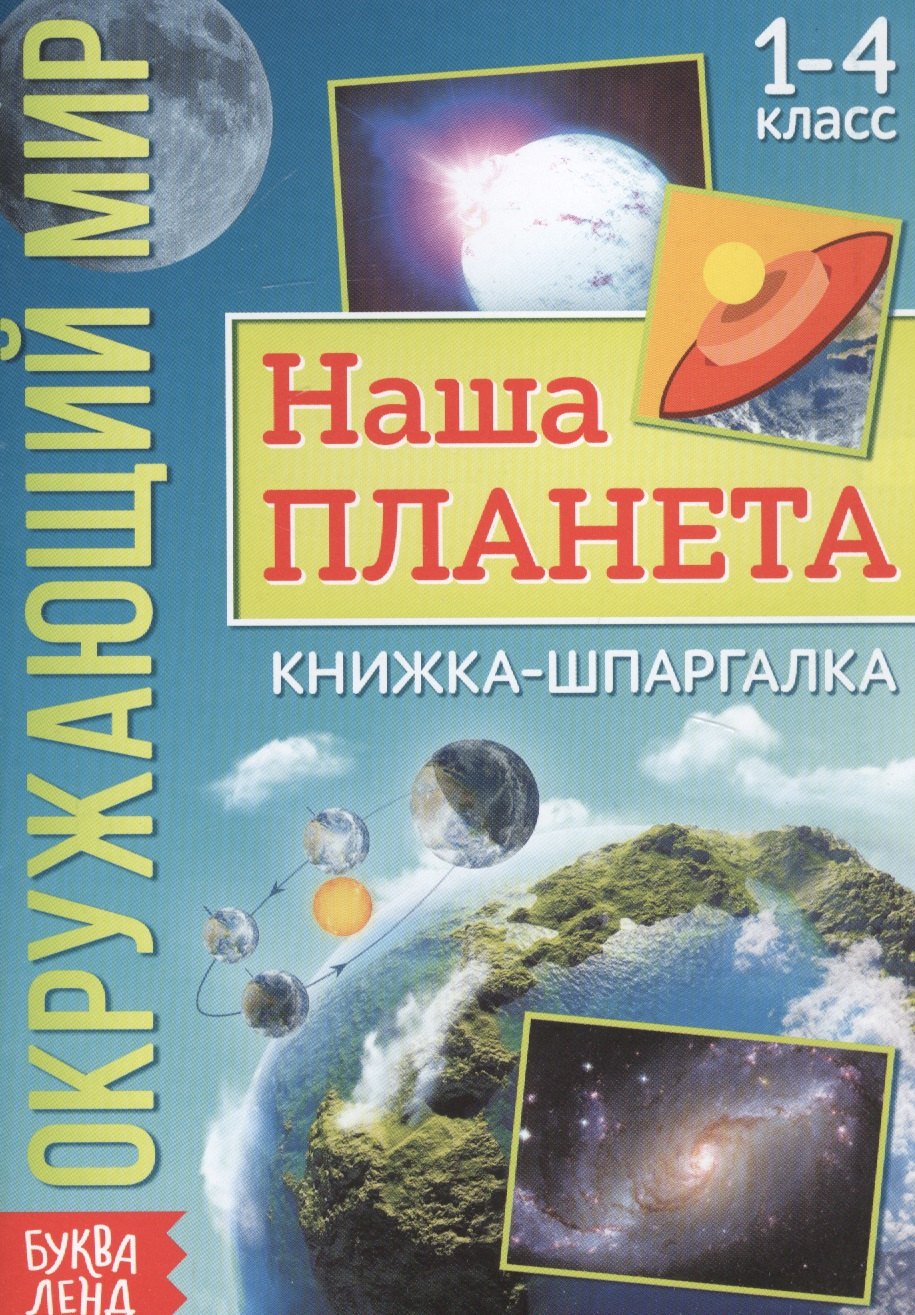 Окружающий мир. Наша планета. Книжка-шпаргалка для 1-4 класса