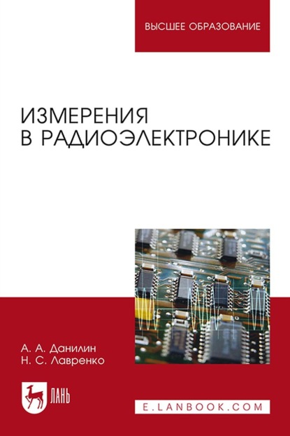 А. А. Данилин: Измерения в радиоэлектронике. Учебное пособие для вузов
