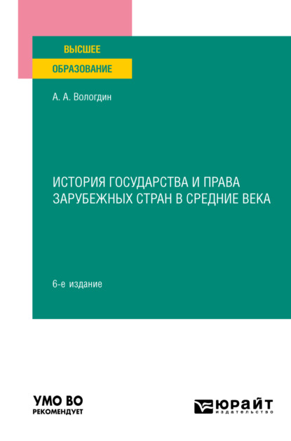 Анатольевич Александр Вологдин: История государства и права зарубежных стран в Средние века 6-е изд., пер. и доп. Учебное пособие для вузов