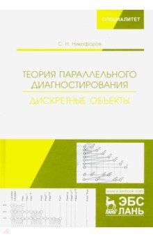 Никифоров Сергей Николаевич: Теория параллельного диагностирования. Дискретные объекты