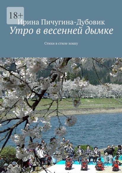 Николаевна Пичугина-Дубовик Ирина: Утро в весенней дымке: Стихи в стиле хокку