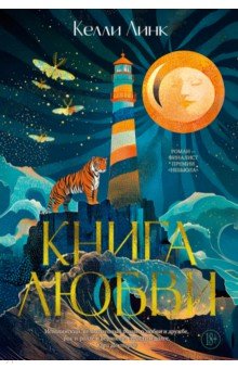 Линк Келли: Книга любви