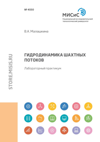 А. В. Малашкина: Гидродинамика шахтных потоков