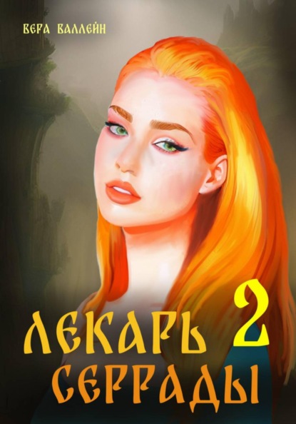 Валлейн Вера: Лекарь Серрады. Книга вторая