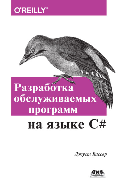 Виссер Джуст: Разработка обслуживаемых программ на языке С#