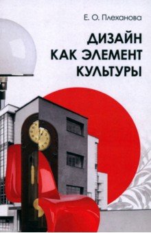 Плеханова Елена Олеговна: Дизайн как элемент культуры. Учебное пособие
