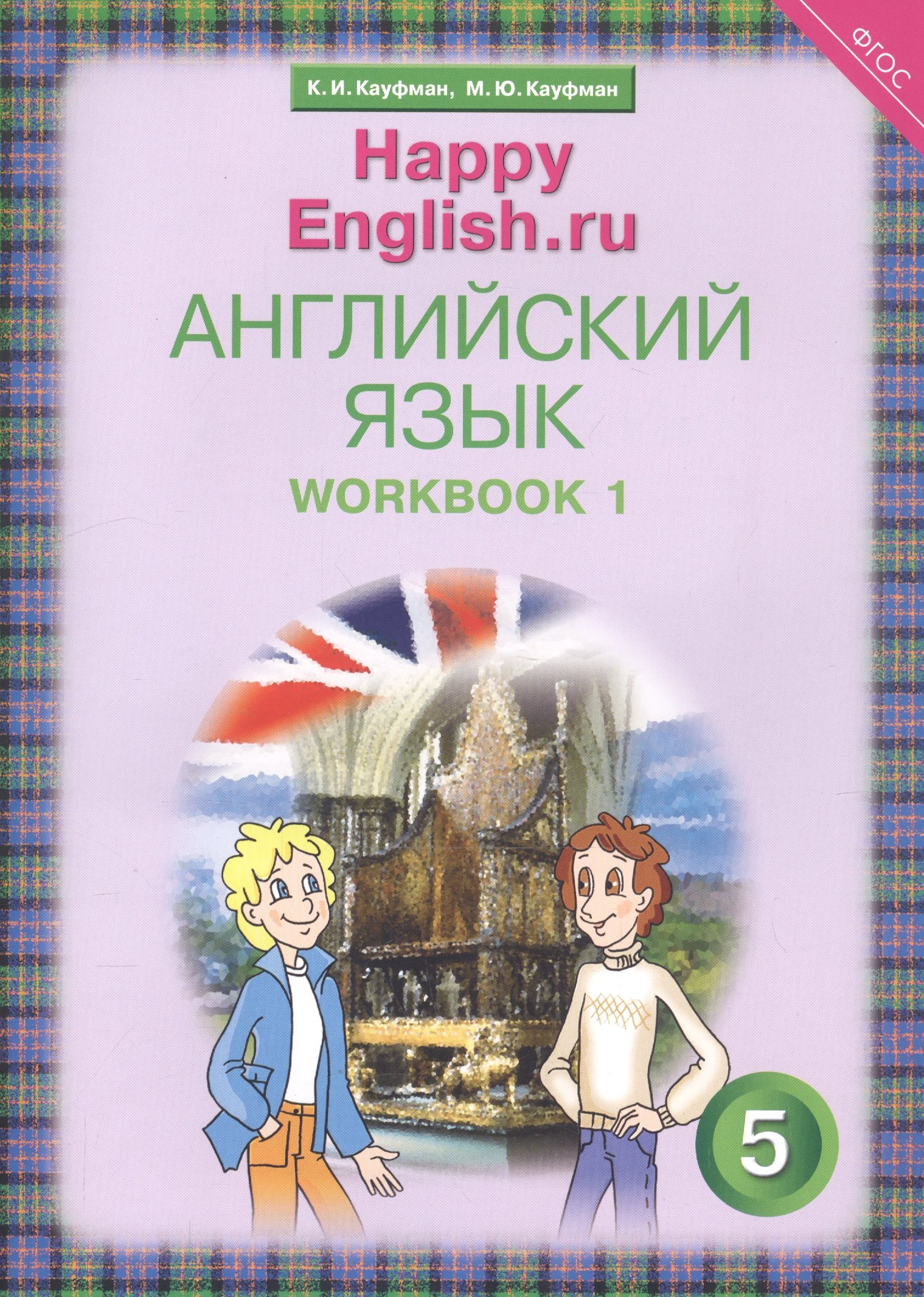 Кауфман Джош: Английский язык. 5 класс. Счастливый английский.ру/Happy English.ru. Рабочая тетрадь № 1