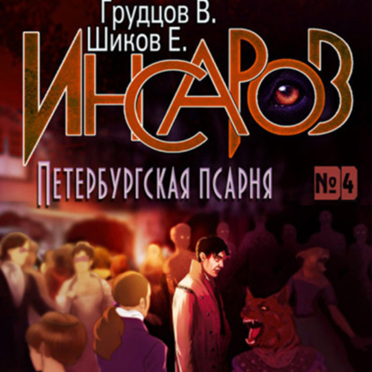 Шиков Евгений: Инсаров 4. Петербургская псарня
