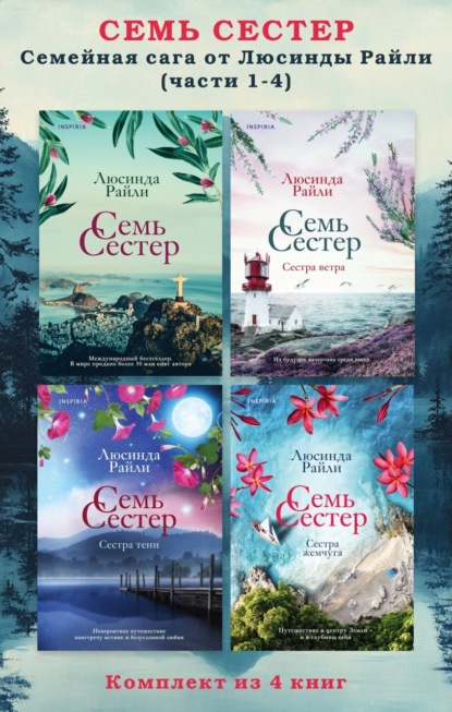 Райли Люсинда: Семь сестер. Семейная сага от Люсинды Райли. Комплект из 4 книг (части 1–4)