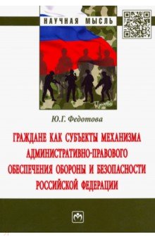 Федотова Юлия Викторовна: Граждане как субъекты механизма административно-правового обеспечения обороны и безопасности РФ
