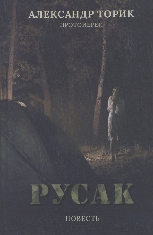 Торик Александр Борисович: Русак. Повесть