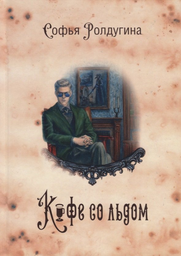 Ролдугина Софья Валерьевна: Кофейные истории 3: Кофе со льдом