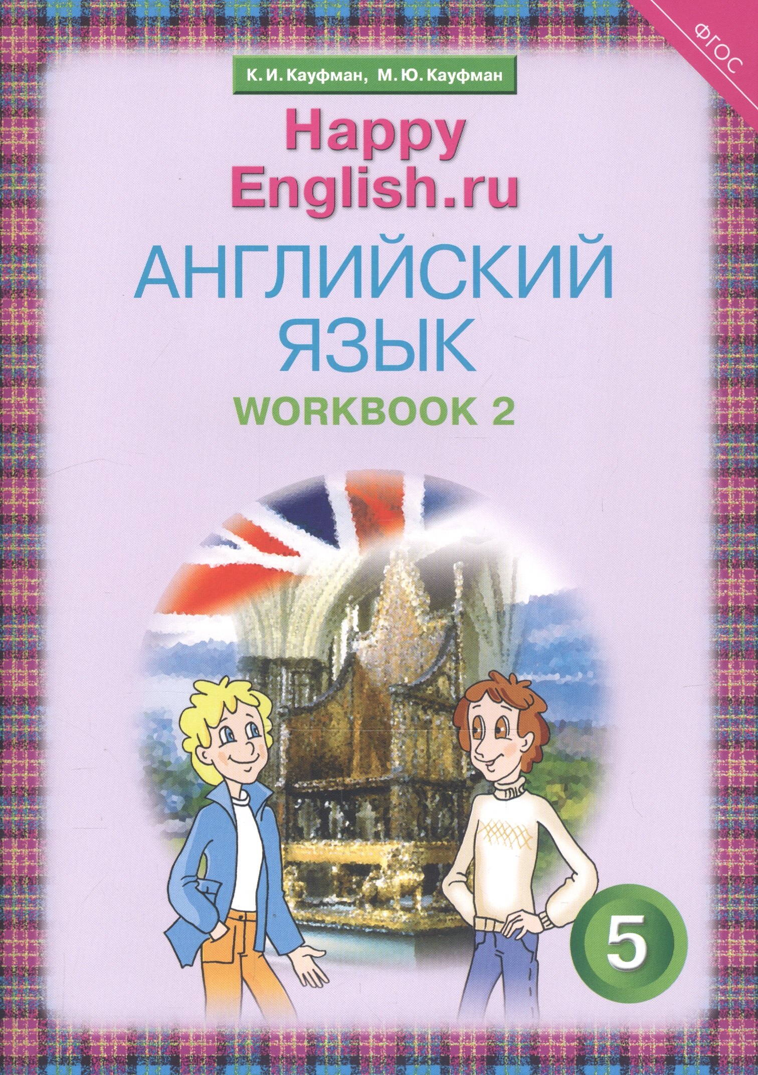 Кауфман Джош: Английский язык. 5 класс. Счастливый английский.ру/Happy English.ru. Рабочая тетрадь № 2