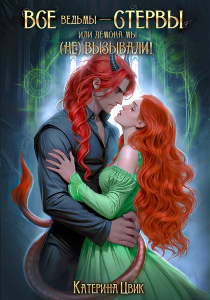 Цвик Катерина: Все ведьмы – стервы, или Демона мы (не) вызывали