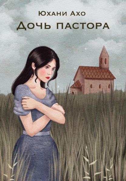 Ахо Юхани: Дочь пастора