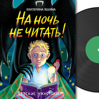 Яшина Екатерина: Детские ужастики. На ночь не читать!