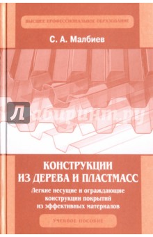 Малбиев Сергей Артемович: Конструкции из дерева и пластмасс. Легкие несущие и ограждающие конструкции покрытий из эффективных